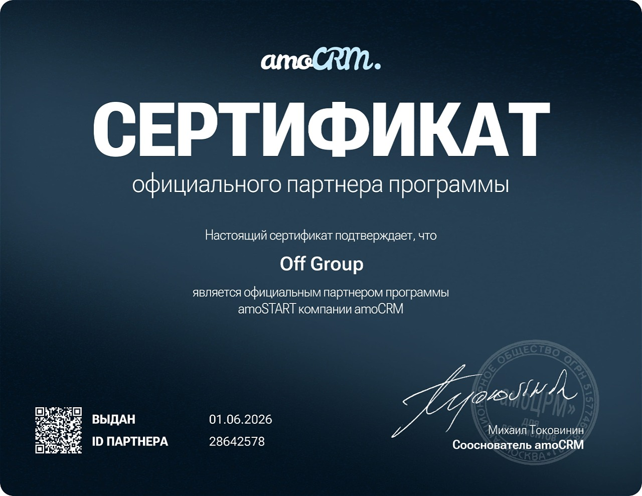 Сертификат OFF GROUP, партнёр amoCRM
