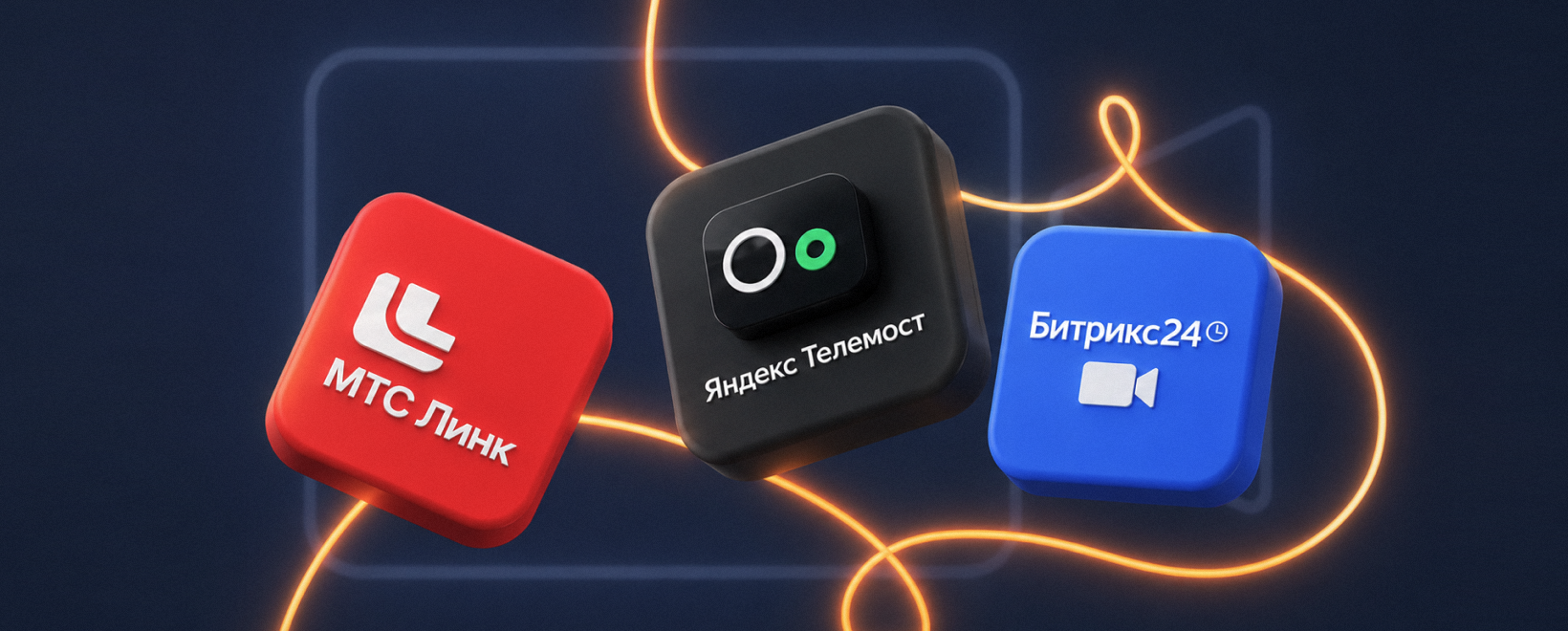 Сервисы видеоконференций для бизнеса: МТС Линк, Яндекс Телемост и Битрикс24